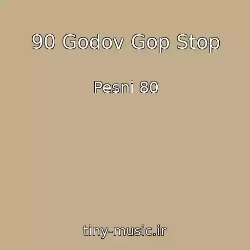 کاور آهنگ 90 Godov Gop Stop از Pesni 80