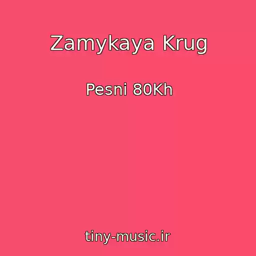 کاور آهنگ Zamykaya Krug از Pesni 80Kh
