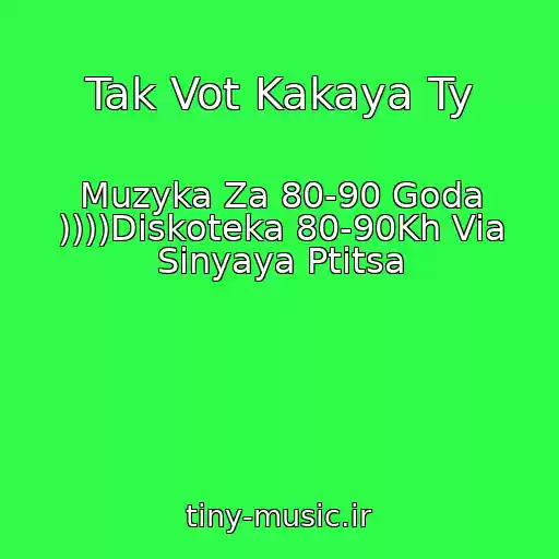 کاور آهنگ Tak Vot Kakaya Ty از Muzyka Za 80-90 Goda ))))Diskoteka 80-90Kh Via Sinyaya Ptitsa