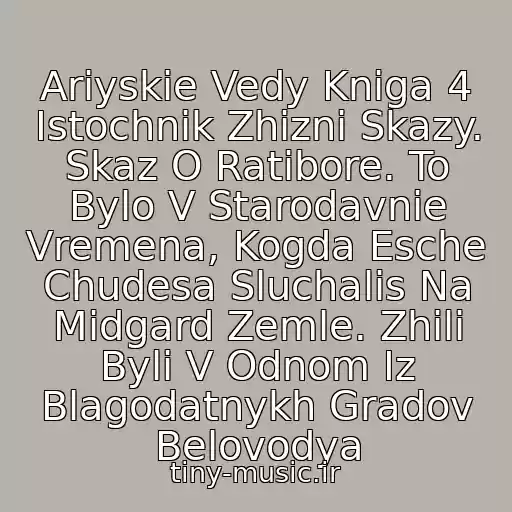 کاور آهنگ Ariyskie Vedy Kniga 4 Istochnik Zhizni Skazy. Skaz O Ratibore. To Bylo V Starodavnie Vremena, Kogda Esche Chudesa Sluchalis Na Midgard Zemle. Zhili Byli V Odnom Iz Blagodatnykh Gradov Belovodya از Slavyano