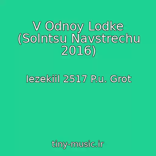 کاور آهنگ V Odnoy Lodke (Solntsu Navstrechu 2016) از Iezekiil 2517 P.u. Grot
