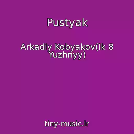 کاور آهنگ Pustyak از Arkadiy Kobyakov(Ik 8 Yuzhnyy)