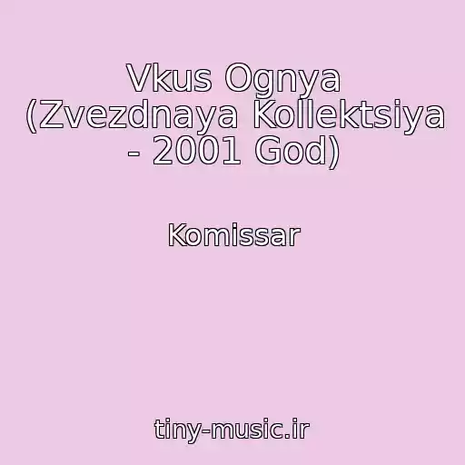 کاور آهنگ Vkus Ognya (Zvezdnaya Kollektsiya - 2001 God) از Komissar