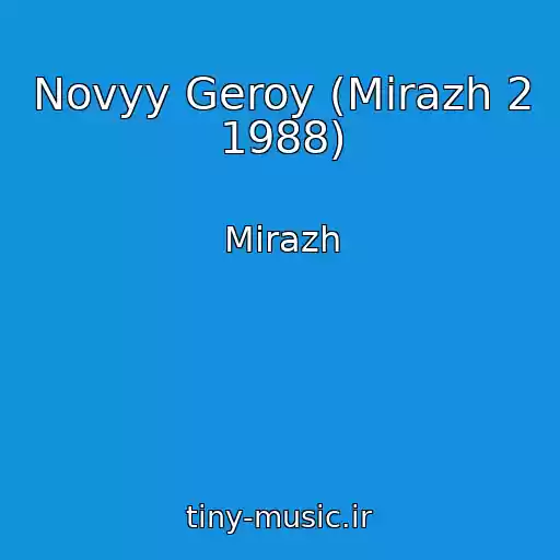 کاور آهنگ Novyy Geroy (Mirazh 2 1988) از Mirazh