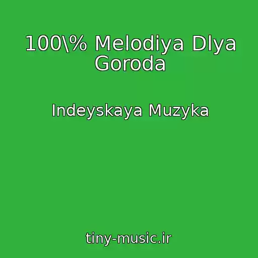 کاور آهنگ 100\% Melodiya Dlya Goroda از Indeyskaya Muzyka