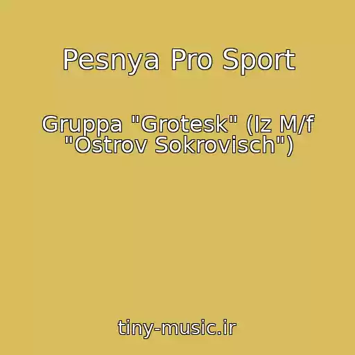 کاور آهنگ Pesnya Pro Sport از Gruppa "Grotesk" (Iz M/f "Ostrov Sokrovisch")