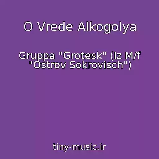 کاور آهنگ O Vrede Alkogolya از Gruppa "Grotesk" (Iz M/f "Ostrov Sokrovisch")