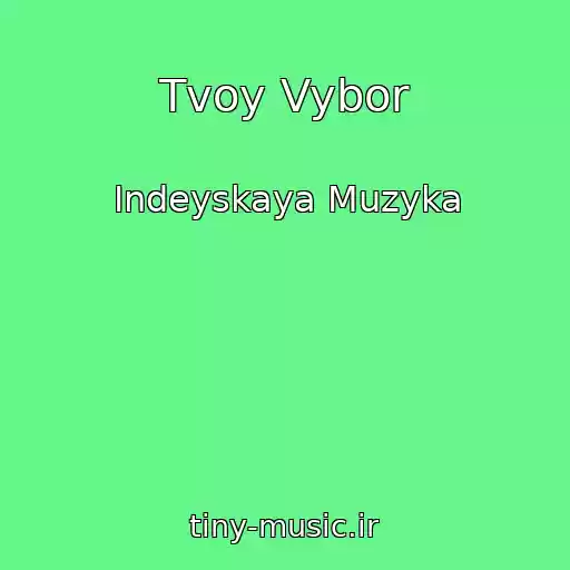 کاور آهنگ Tvoy Vybor از Indeyskaya Muzyka