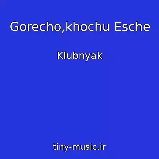 کاور آهنگ Gorecho,khochu Esche از Klubnyak
