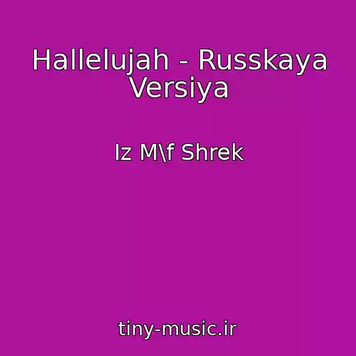 کاور آهنگ Hallelujah - Russkaya Versiya از Iz M\f Shrek