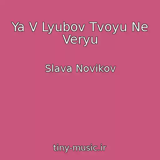 کاور آهنگ Ya V Lyubov Tvoyu Ne Veryu از Slava Novikov