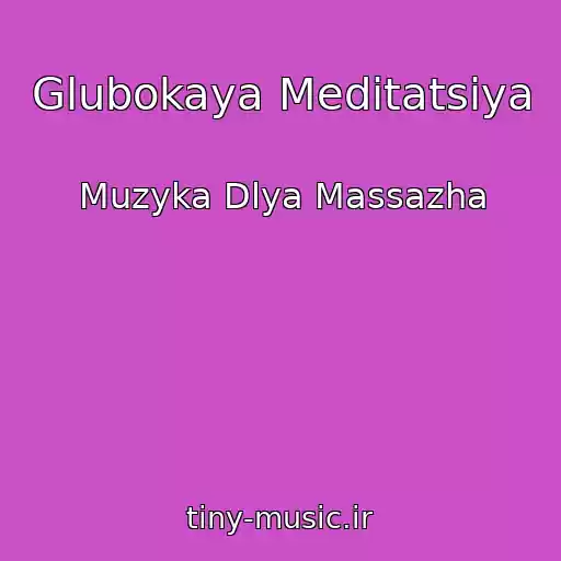 کاور آهنگ Glubokaya Meditatsiya از Muzyka Dlya Massazha