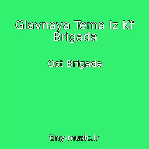 کاور آهنگ Glavnaya Tema Iz Kf Brigada از Ost Brigada
