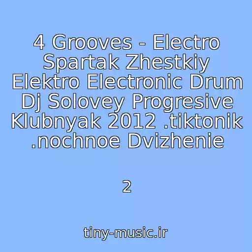 کاور آهنگ 4 Grooves - Electro Spartak Zhestkiy Elektro Electronic Drum Dj Solovey Progresive Klubnyak 2012 .tiktonik .nochnoe Dvizhenie از 2