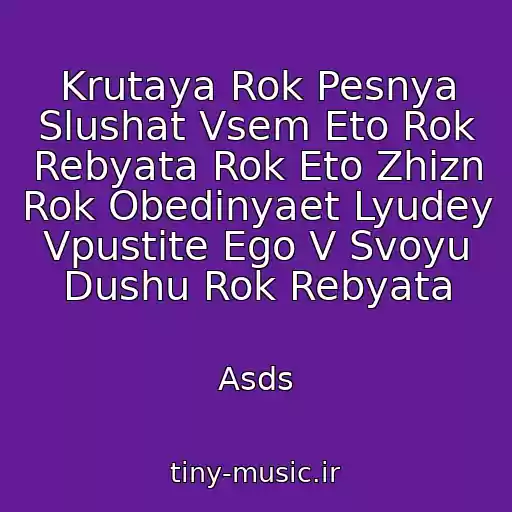 کاور آهنگ Krutaya Rok Pesnya Slushat Vsem Eto Rok Rebyata Rok Eto Zhizn Rok Obedinyaet Lyudey Vpustite Ego V Svoyu Dushu Rok Rebyata از Asds