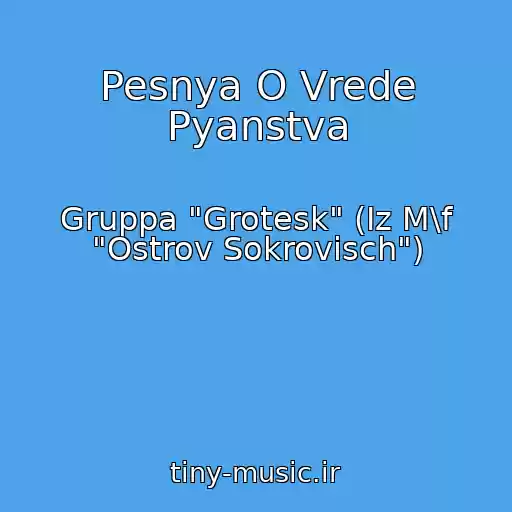 کاور آهنگ Pesnya O Vrede Pyanstva از Gruppa "Grotesk" (Iz M\f "Ostrov Sokrovisch")