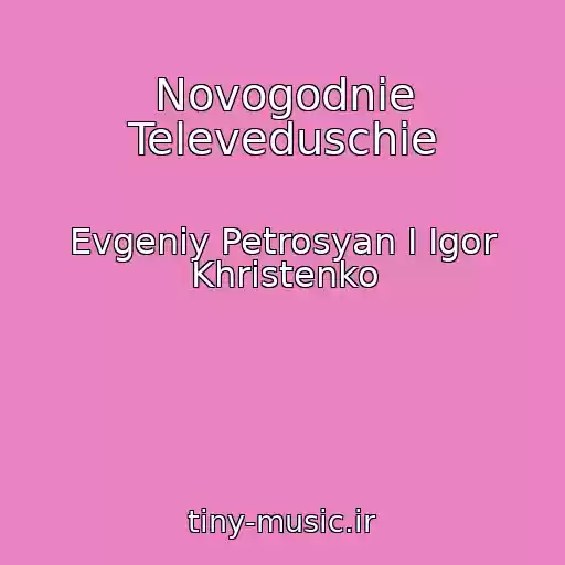 کاور آهنگ Novogodnie Televeduschie از Evgeniy Petrosyan I Igor Khristenko
