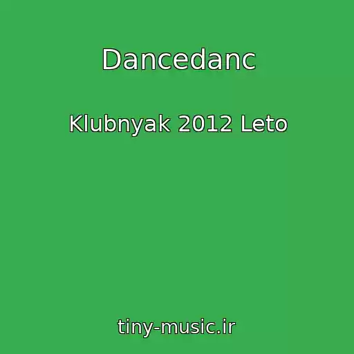 کاور آهنگ Dancedanc از Klubnyak 2012 Leto