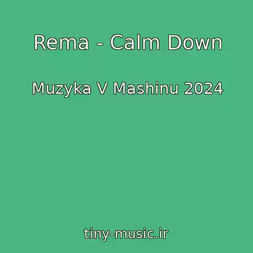 کاور آهنگ Rema - Calm Down از Muzyka V Mashinu 2024