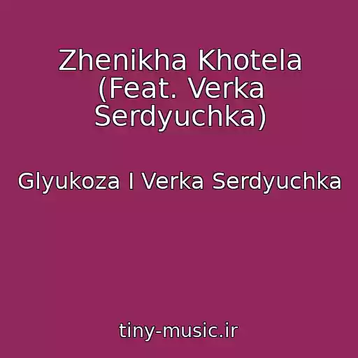 کاور آهنگ Zhenikha Khotela (Feat. Verka Serdyuchka) از Glyukoza I Verka Serdyuchka