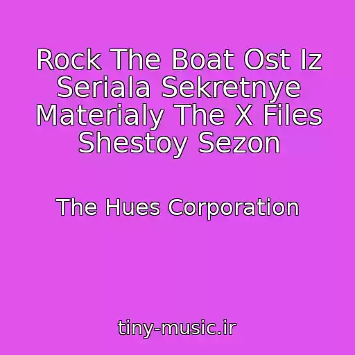 کاور آهنگ Rock The Boat Ost Iz Seriala Sekretnye Materialy The X Files Shestoy Sezon از The Hues Corporation