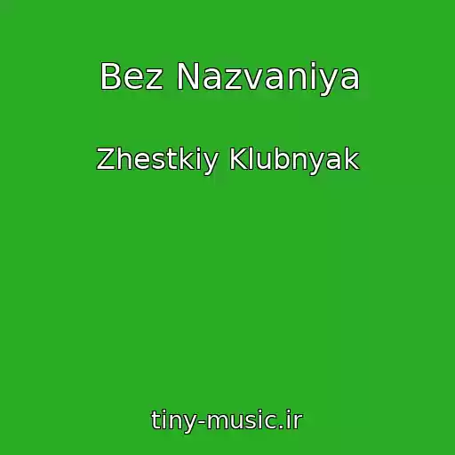 کاور آهنگ Bez Nazvaniya از Zhestkiy Klubnyak