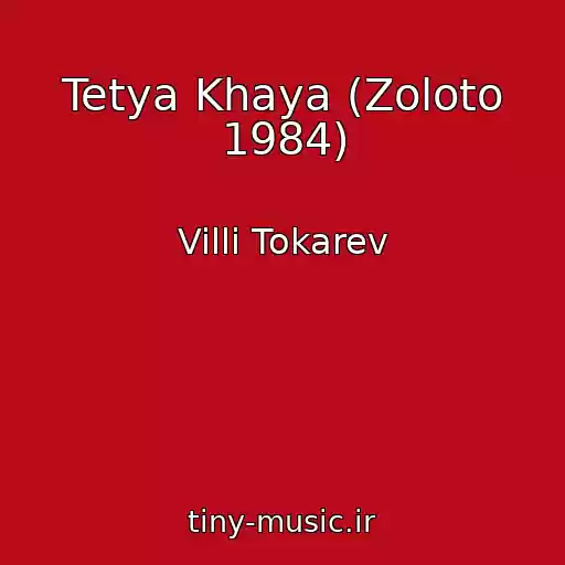 کاور آهنگ Tetya Khaya (Zoloto 1984) از Villi Tokarev