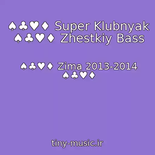 کاور آهنگ ♠♣♥♦ Super Klubnyak ♠♣♥♦ Zhestkiy Bass از ♠♣♥♦ Zima 2013-2014 ♠♣♥♦
