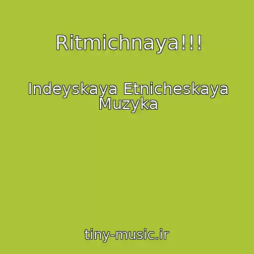 کاور آهنگ Ritmichnaya!!! از Indeyskaya Etnicheskaya Muzyka