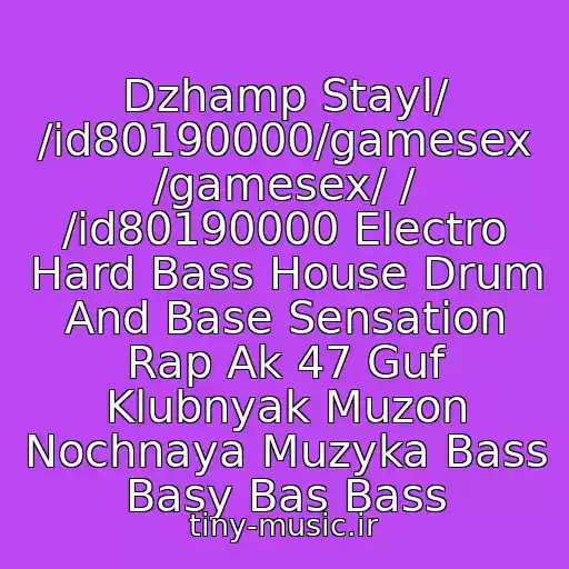 کاور آهنگ Dzhamp Stayl/ /id80190000/gamesex /gamesex/ / /id80190000 Electro Hard Bass House Drum And Base Sensation Rap Ak 47 Guf Klubnyak Muzon Nochnaya Muzyka Bass Basy Bas Bass از Xs Project