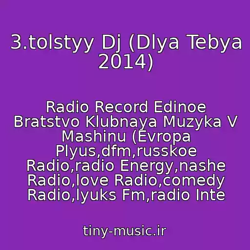 کاور آهنگ 3.tolstyy Dj (Dlya Tebya 2014) از Radio Record Edinoe Bratstvo Klubnaya Muzyka V Mashinu (Evropa Plyus,dfm,russkoe Radio,radio Energy,nashe Radio,love Radio,comedy Radio,lyuks Fm,radio Inte