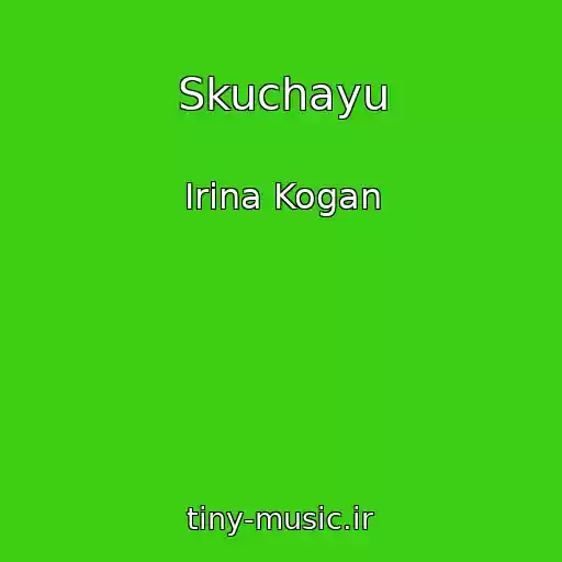 کاور آهنگ Skuchayu از Irina Kogan