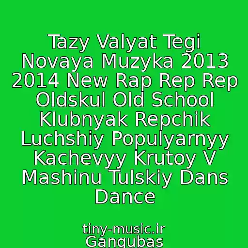 کاور آهنگ Tazy Valyat Tegi Novaya Muzyka 2013 2014 New Rap Rep Rep Oldskul Old School Klubnyak Repchik Luchshiy Populyarnyy Kachevyy Krutoy V Mashinu Tulskiy Dans Dance از Gangubas