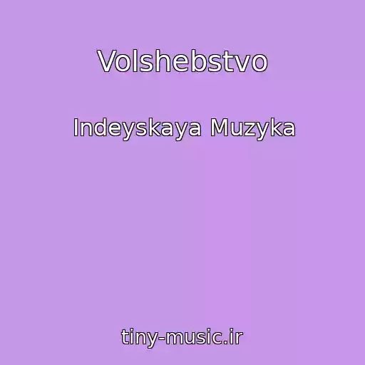 کاور آهنگ Volshebstvo از Indeyskaya Muzyka