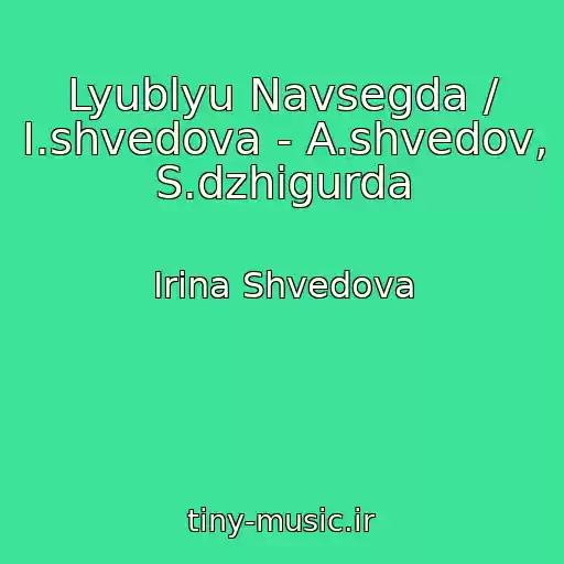 کاور آهنگ Lyublyu Navsegda / I.shvedova - A.shvedov, S.dzhigurda از Irina Shvedova