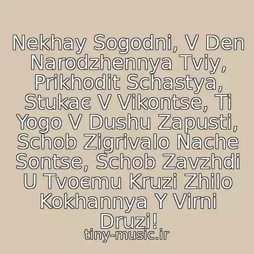 کاور آهنگ Nekhay Sogodnі, V Den Narodzhennya Tvіy, Prikhodit Schastya, Stukaє V Vіkontse, Ti Yogo V Dushu Zapusti, Schob Zіgrіvalo Nache Sontse, Schob Zavzhdi U Tvoєmu Kruzі Zhilo Kokhannya Y Vіrnі Druzі! از Z Dnem Narodzhenya....