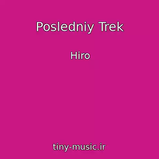 کاور آهنگ Posledniy Trek از Hiro