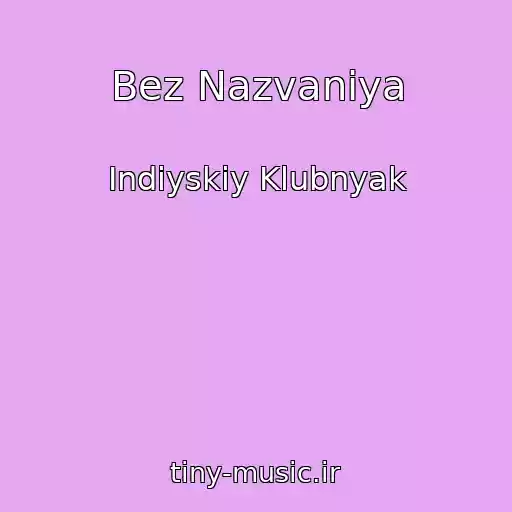 کاور آهنگ Bez Nazvaniya از Indiyskiy Klubnyak