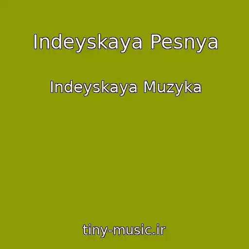 کاور آهنگ Indeyskaya Pesnya از Indeyskaya Muzyka