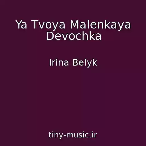 کاور آهنگ Ya Tvoya Malenkaya Devochka از Irina Belyk