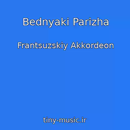 کاور آهنگ Bednyaki Parizha از Frantsuzskiy Akkordeon