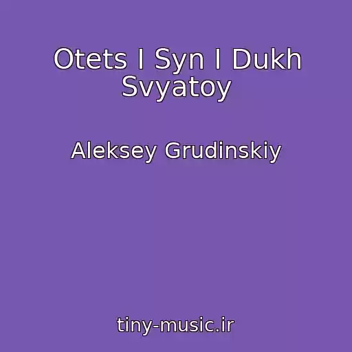 کاور آهنگ Otets I Syn I Dukh Svyatoy از Aleksey Grudinskiy