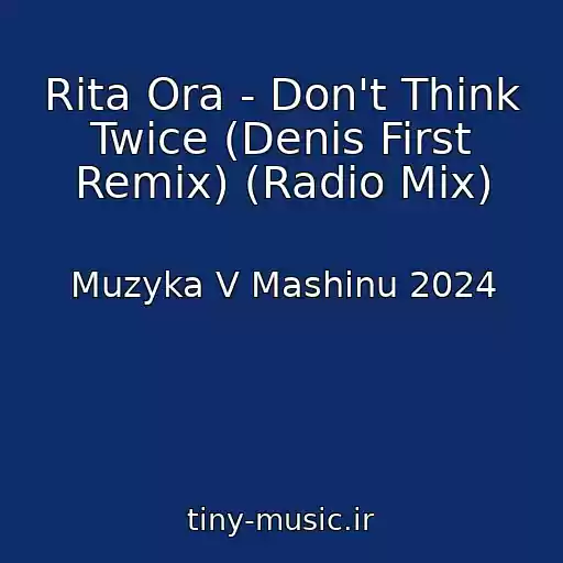 کاور آهنگ Rita Ora - Don't Think Twice (Denis First Remix) (Radio Mix) از Muzyka V Mashinu 2024