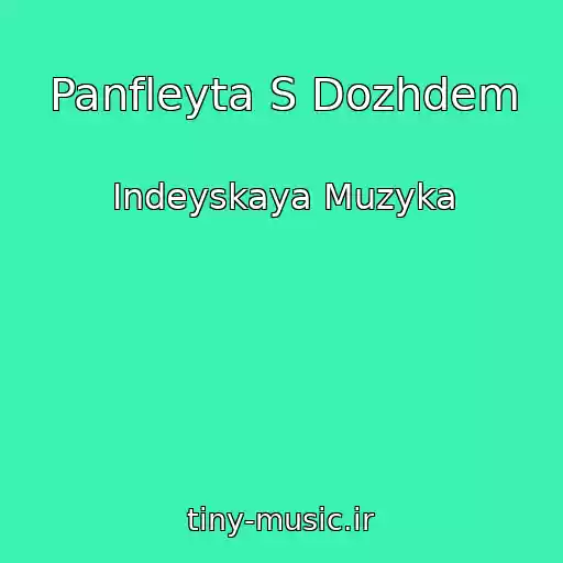 کاور آهنگ Panfleyta S Dozhdem از Indeyskaya Muzyka