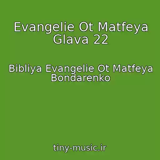 کاور آهنگ Evangelie Ot Matfeya Glava 22 از Bibliya Evangelie Ot Matfeya Bondarenko