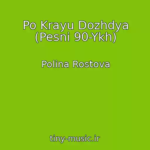 کاور آهنگ Po Krayu Dozhdya (Pesni 90-Ykh) از Polina Rostova