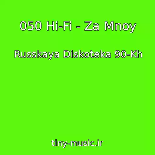 کاور آهنگ 050 Hi-Fi - Za Mnoy از Russkaya Diskoteka 90-Kh