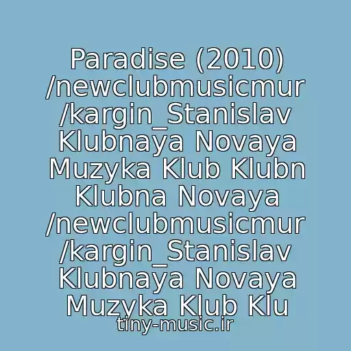 کاور آهنگ Paradise (2010) /newclubmusicmur /kargin_Stanislav Klubnaya Novaya Muzyka Klub Klubn Klubna Novaya /newclubmusicmur /kargin_Stanislav Klubnaya Novaya Muzyka Klub Klu از Graf Aka Slava
