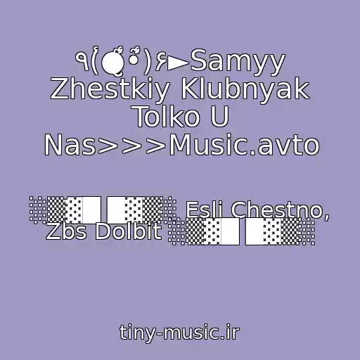 کاور آهنگ ٩(̾●̮̮̃̾•̃̾)۶►Samyy Zhestkiy Klubnyak Tolko U Nas>>>Music.avto از ░▒▓█ █▓▒░ Esli Chestno, Zbs Dolbit ░▒▓█ █▓▒░
