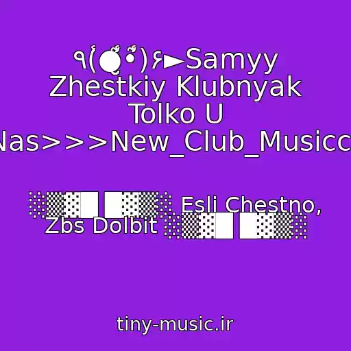 کاور آهنگ ٩(̾●̮̮̃̾•̃̾)۶►Samyy Zhestkiy Klubnyak Tolko U Nas>>>New_Club_Musiccc از ░▒▓█ █▓▒░ Esli Chestno, Zbs Dolbit ░▒▓█ █▓▒░